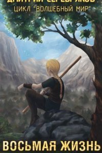 обложка аудиокниги Волшебный мир 1. Восьмая жизнь