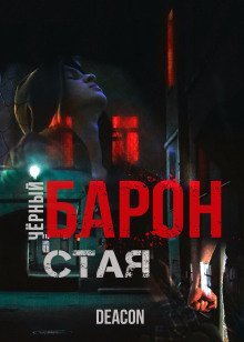 обложка аудиокниги Чёрный Барон. Часть 1