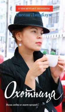 обложка аудиокниги Охотница