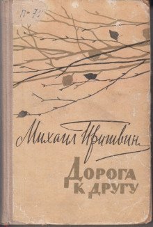 обложка аудиокниги Дорога к другу