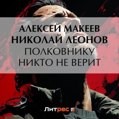 обложка аудиокниги Полковник Гуров. Полковнику никто не верит