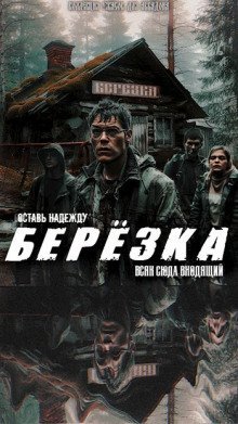 обложка аудиокниги Берëзка