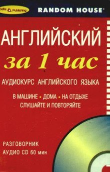 обложка аудиокниги Английский за 1 час