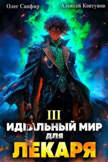 обложка аудиокниги Идеальный мир для Лекаря 3