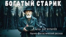 обложка аудиокниги Богатый старик