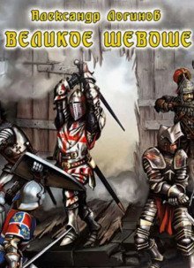 обложка аудиокниги Великое шевоше