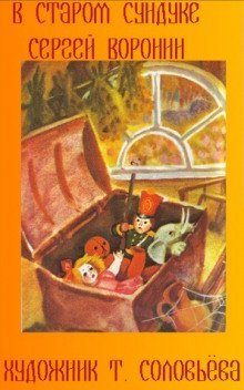 обложка аудиокниги В старом сундуке