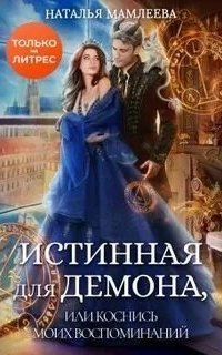 обложка аудиокниги Истинная для демона, или Коснись моих воспоминаний