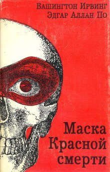 обложка аудиокниги Маска красной смерти