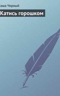 обложка аудиокниги Катись горошком