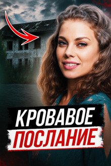 обложка аудиокниги Смертельная инсценировка