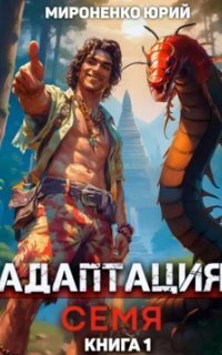 обложка аудиокниги Адаптация. Семя. Книга 1