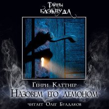 обложка аудиокниги Назовём его демоном