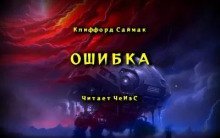 обложка аудиокниги Ошибка