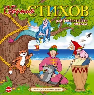 обложка аудиокниги Стихи для внеклассного чтения