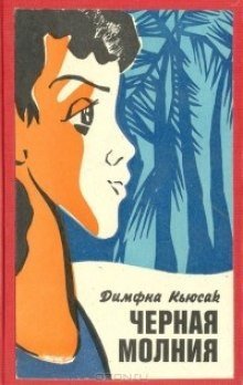 обложка аудиокниги Черная молния