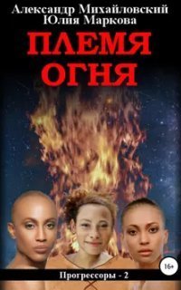 обложка аудиокниги Прогрессоры 2. Племя Огня