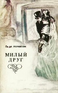 обложка аудиокниги Милый друг