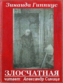 обложка аудиокниги Злосчастная