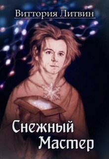 обложка аудиокниги Снежный Мастер. Сказка о Небесной Канцелярии