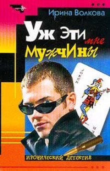 обложка аудиокниги Уж эти мне мужчины