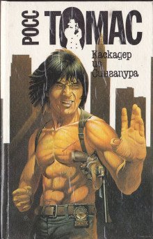 обложка аудиокниги Каскадер из Сингапура