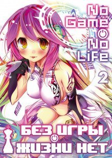 обложка аудиокниги Без игры жизни нет. Том 2