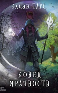 обложка аудиокниги Мрачность 6. Конец мрачности