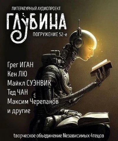 обложка аудиокниги ГЛУБИНА. Погружение 52