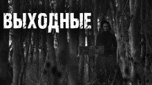 обложка аудиокниги Выходные