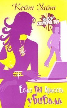 обложка аудиокниги Если бы красота убивала