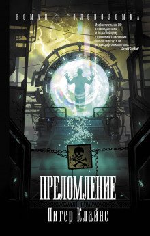 обложка аудиокниги Преломление