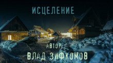 обложка аудиокниги Исцеление