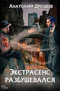 обложка аудиокниги Малахольный экстрасенс 2. Экстрасенс разбушевался