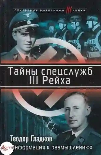 обложка аудиокниги Секреты III Рейха