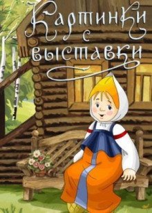 обложка аудиокниги Картинки с выставки