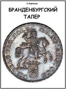 обложка аудиокниги Бранденбургский талер