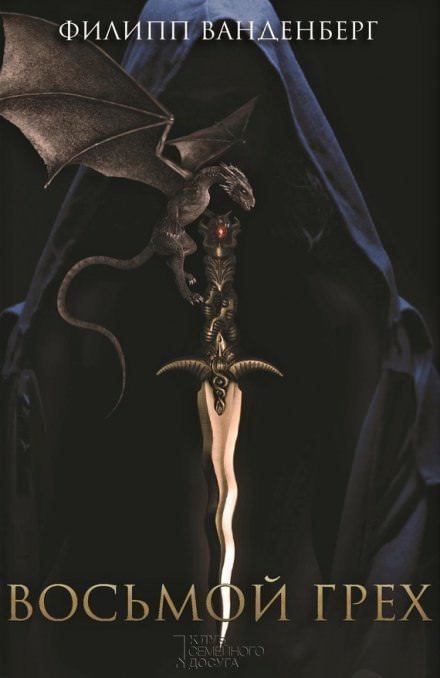 обложка аудиокниги Восьмой грех