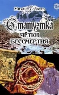обложка аудиокниги Статуэтка. Чётки бессмертия