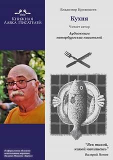 обложка аудиокниги Кухня