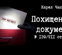 обложка аудиокниги Похищенный документ № 139/VII отдел С