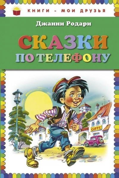 обложка аудиокниги Сказки по телефону