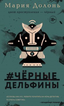 обложка аудиокниги #чёрные_дельфины