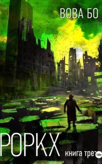 обложка аудиокниги Роркх. Книга 3