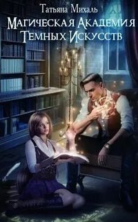 обложка аудиокниги Магическая академия темных искусств