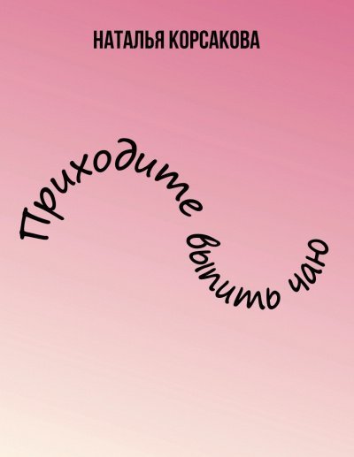 обложка аудиокниги Приходите выпить чаю