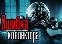 обложка аудиокниги Ошибка коллектора