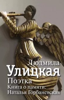обложка аудиокниги Поэтка. Книга о памяти. Наталья Горбаневская