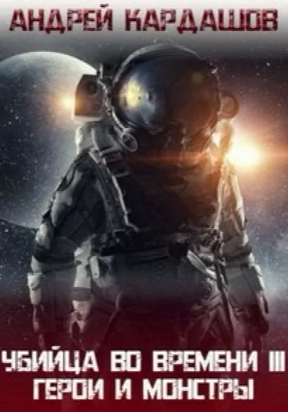 обложка аудиокниги Герои и Монстры