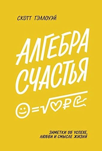 обложка аудиокниги Алгебра счастья. Заметки об успехе, любви и смысле жизни